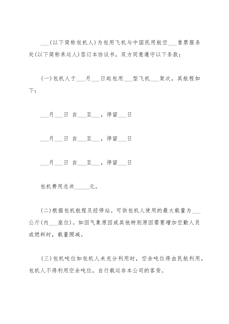 包机运输协议书范本_第2页