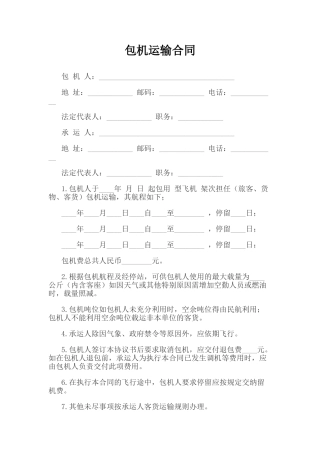 包机运输合同(标准版)
