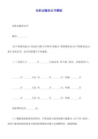 包机运输协议书模板