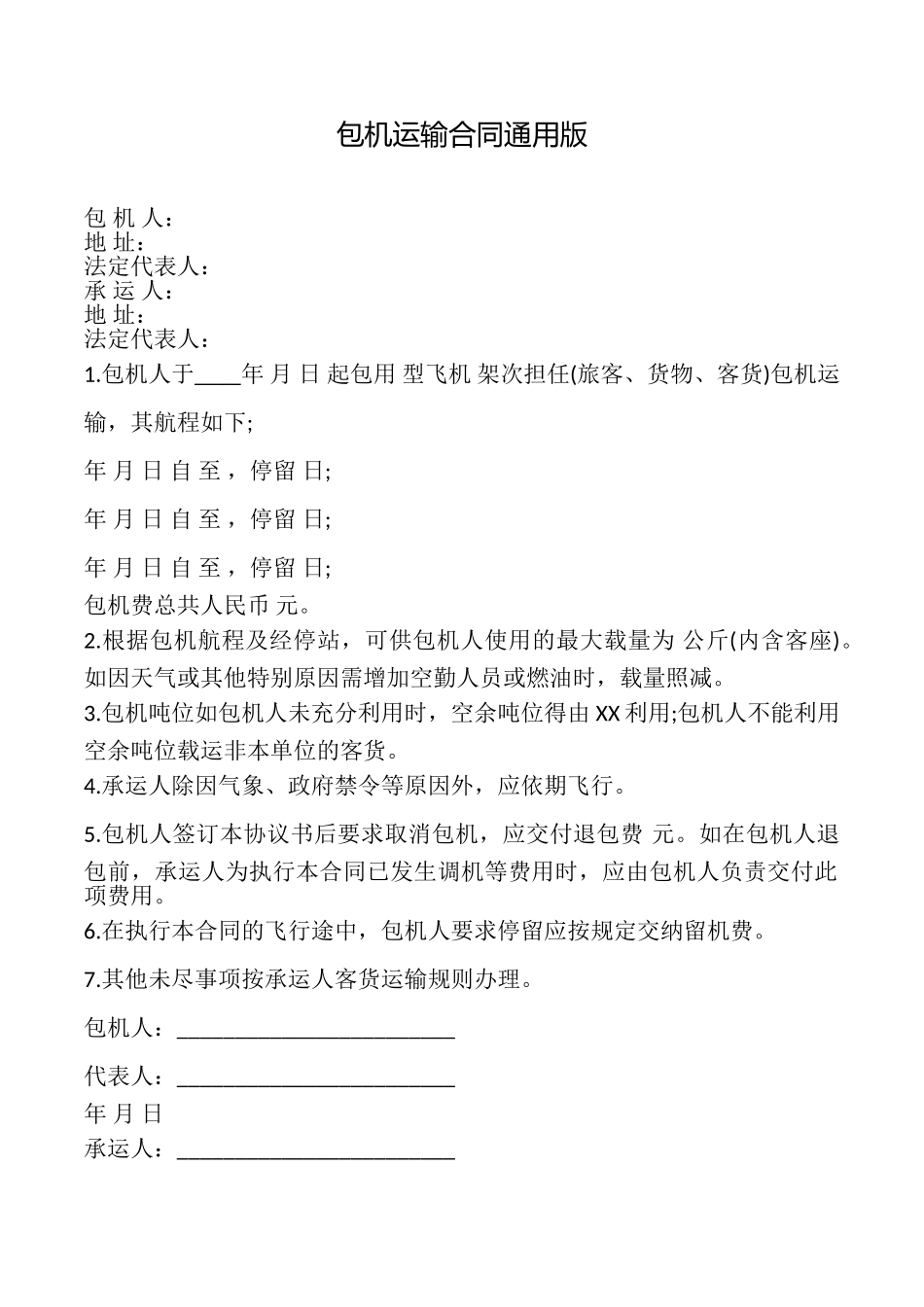 包机运输合同(通用版)_第1页