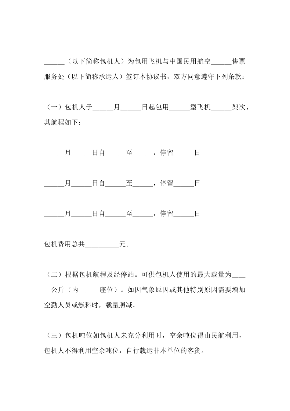 包机运输协议范本书_第2页
