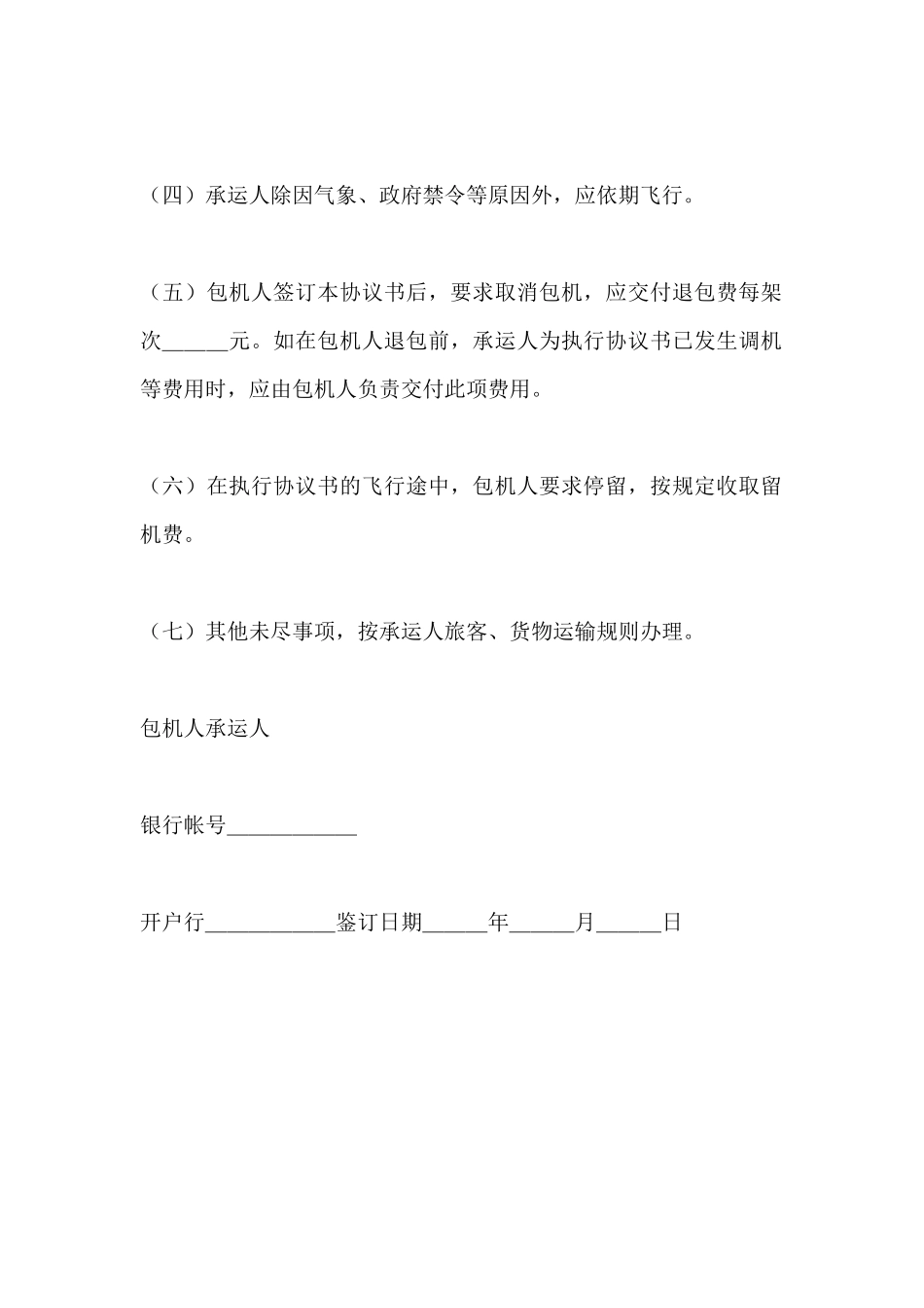 包机运输协议范本书_第3页