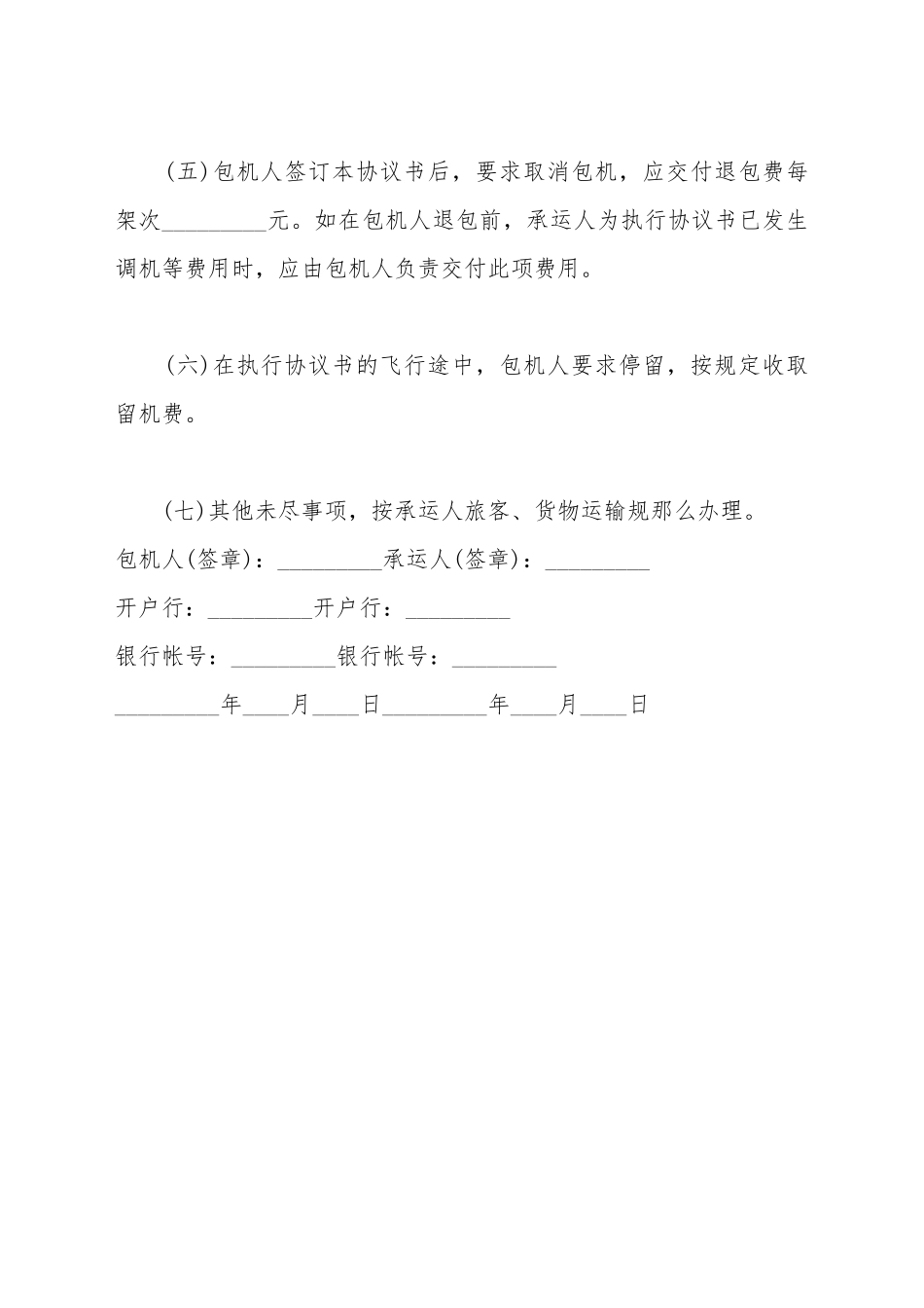 包机运输合同_第3页