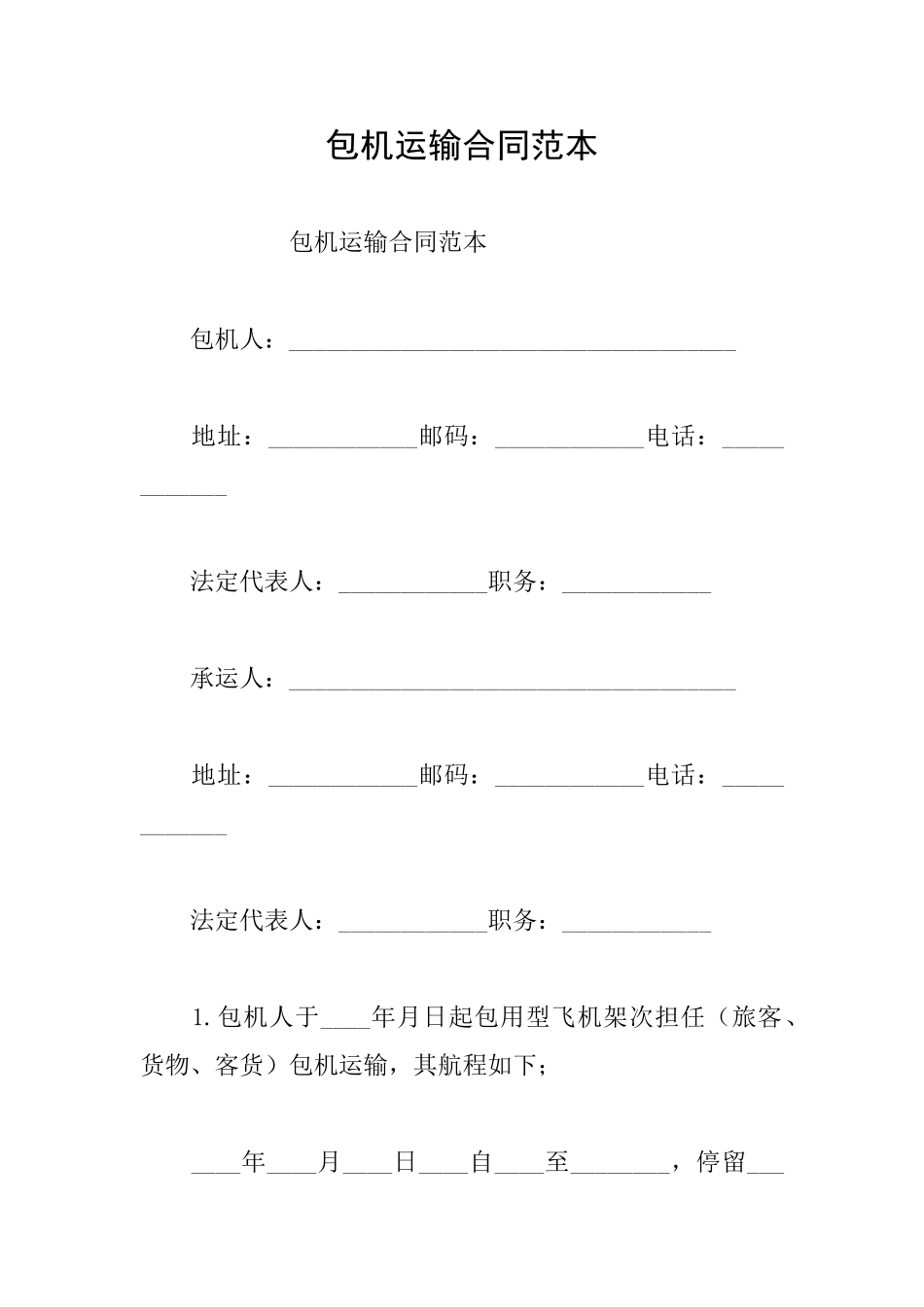 包机运输合同范本_第1页