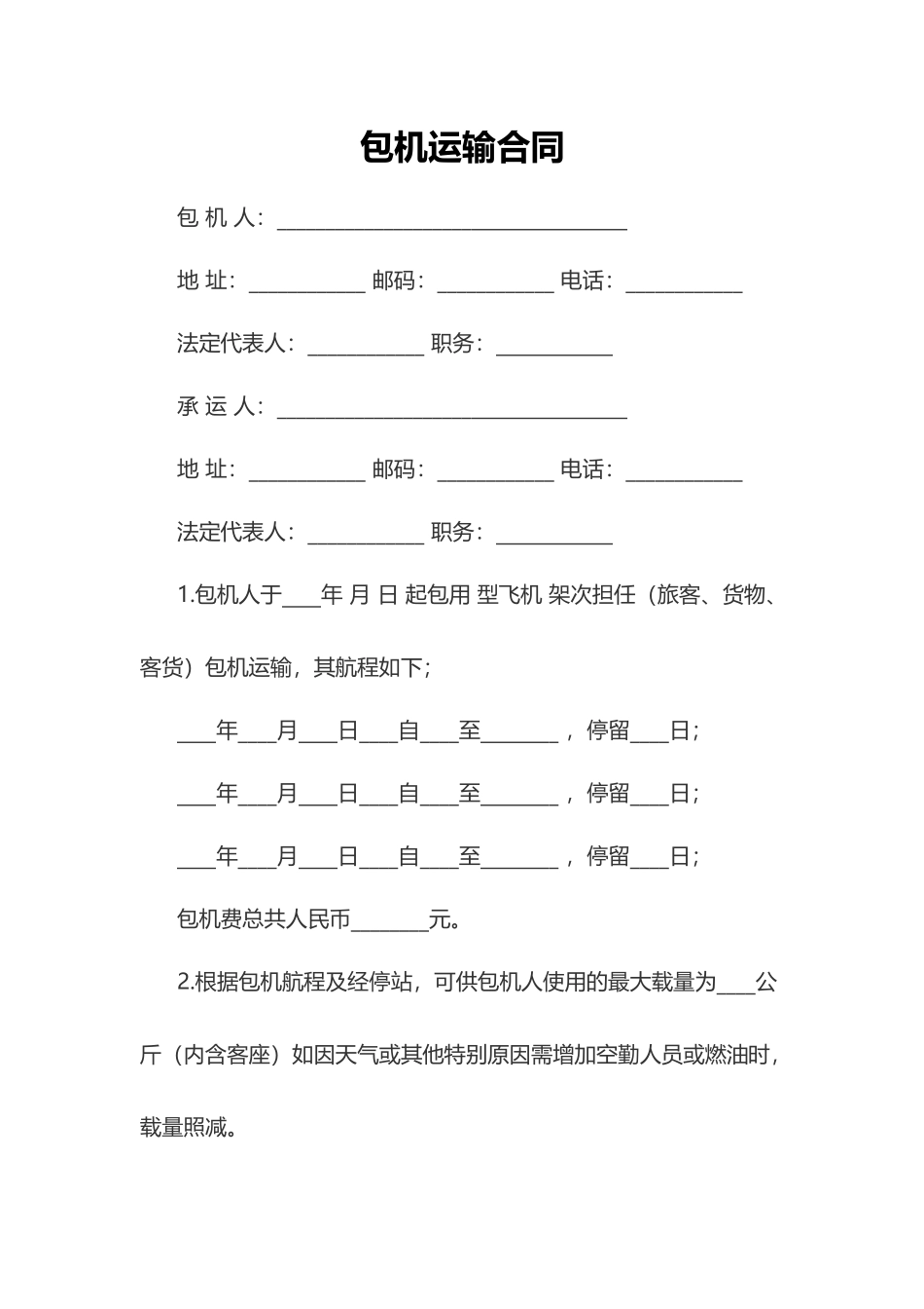包机运输合同——范本_第1页