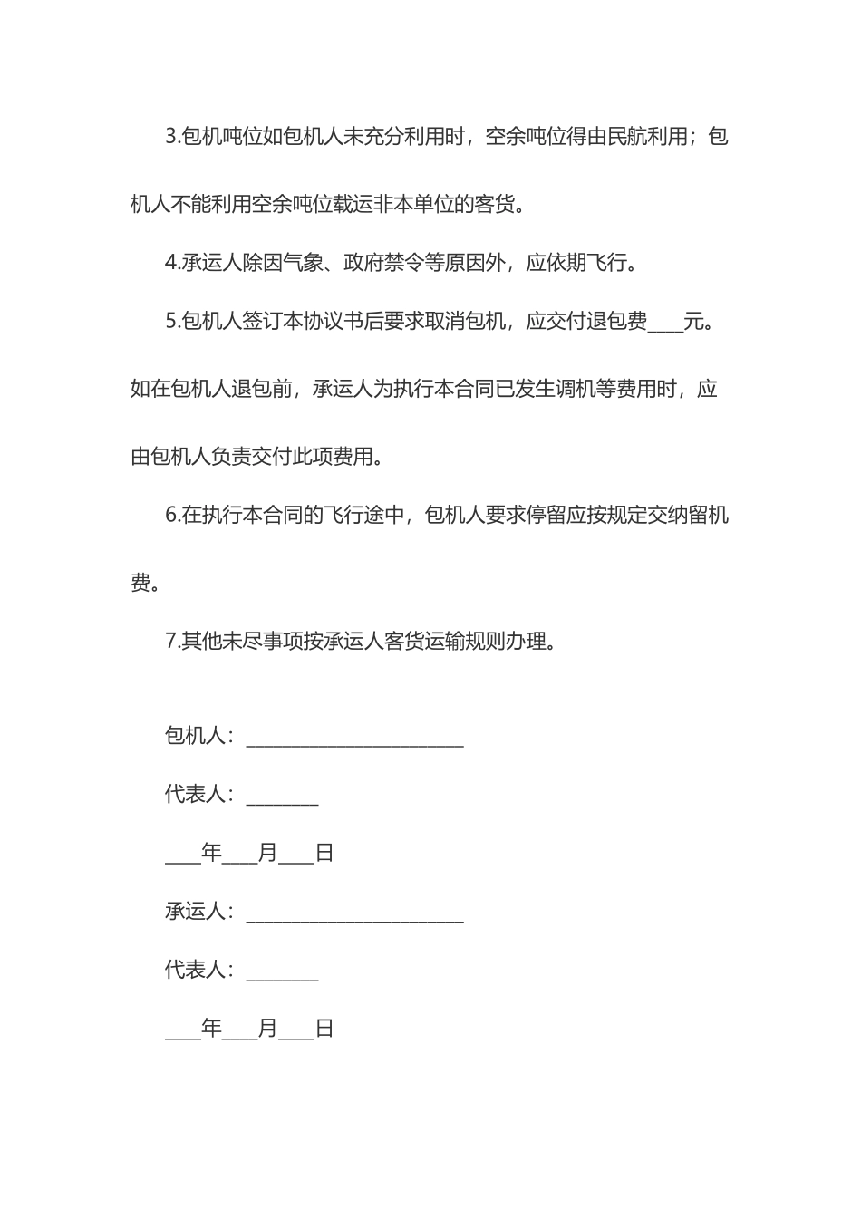 包机运输合同——范本_第2页
