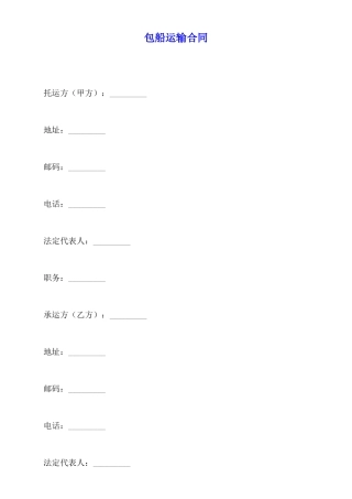 包船运输合同x