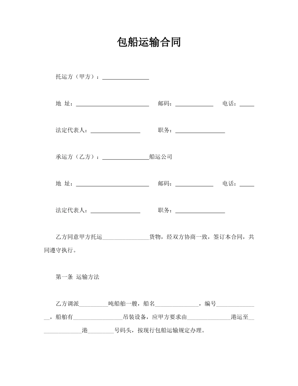 包船运输合同(标准版)_第1页