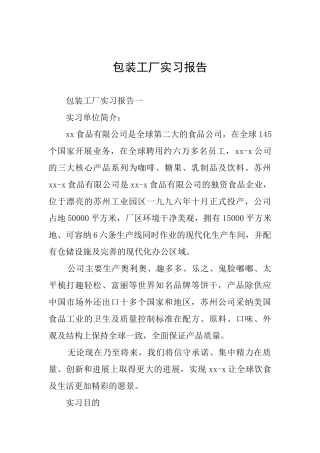 包装工厂实习报告
