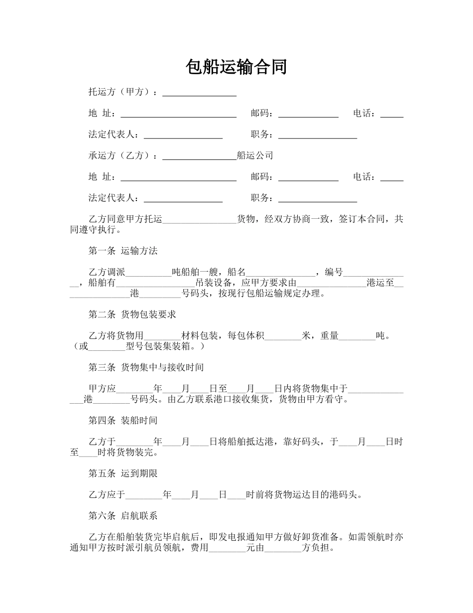 包船运输合同_第1页