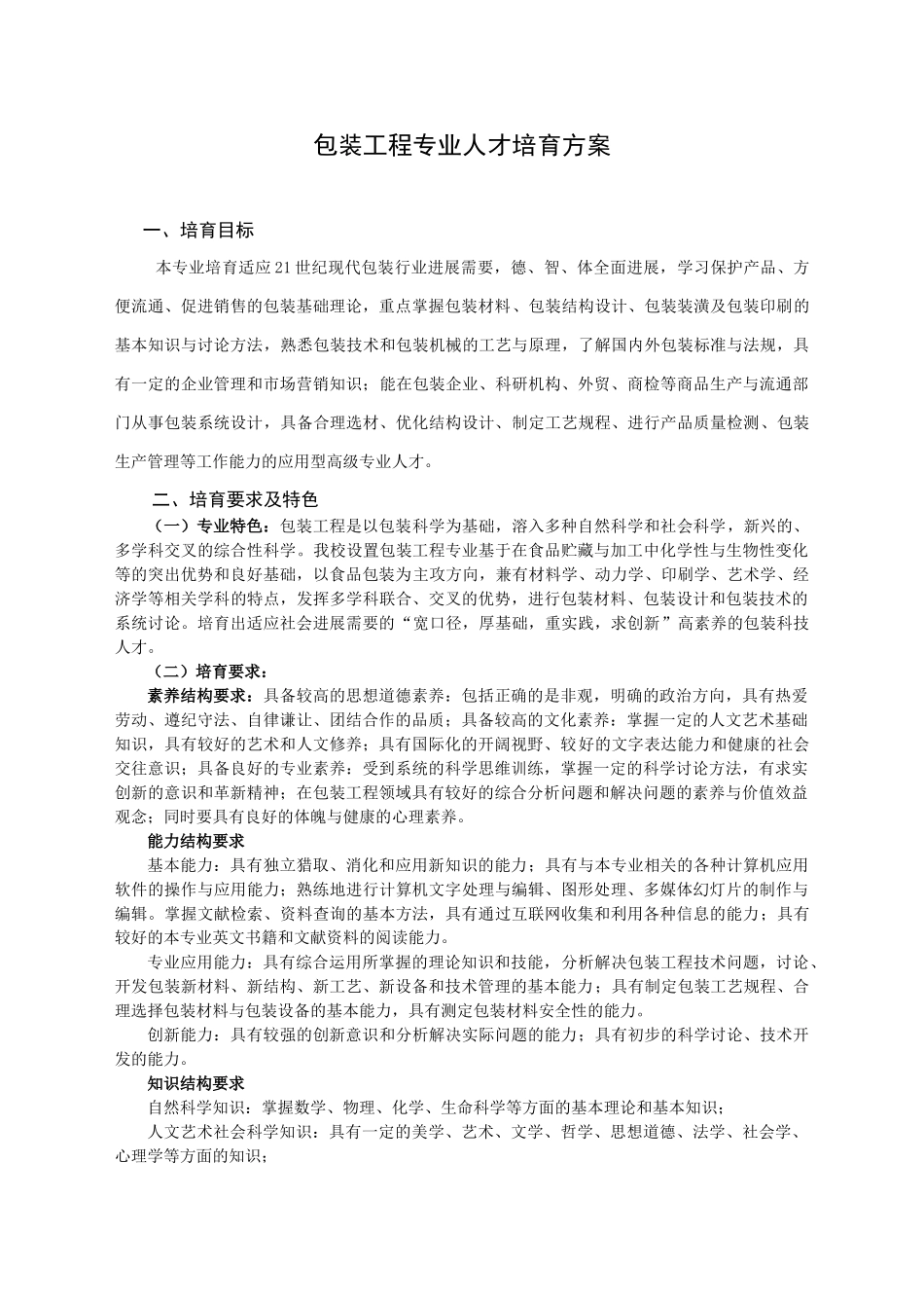包装工程专业人才培养方案范文_第1页