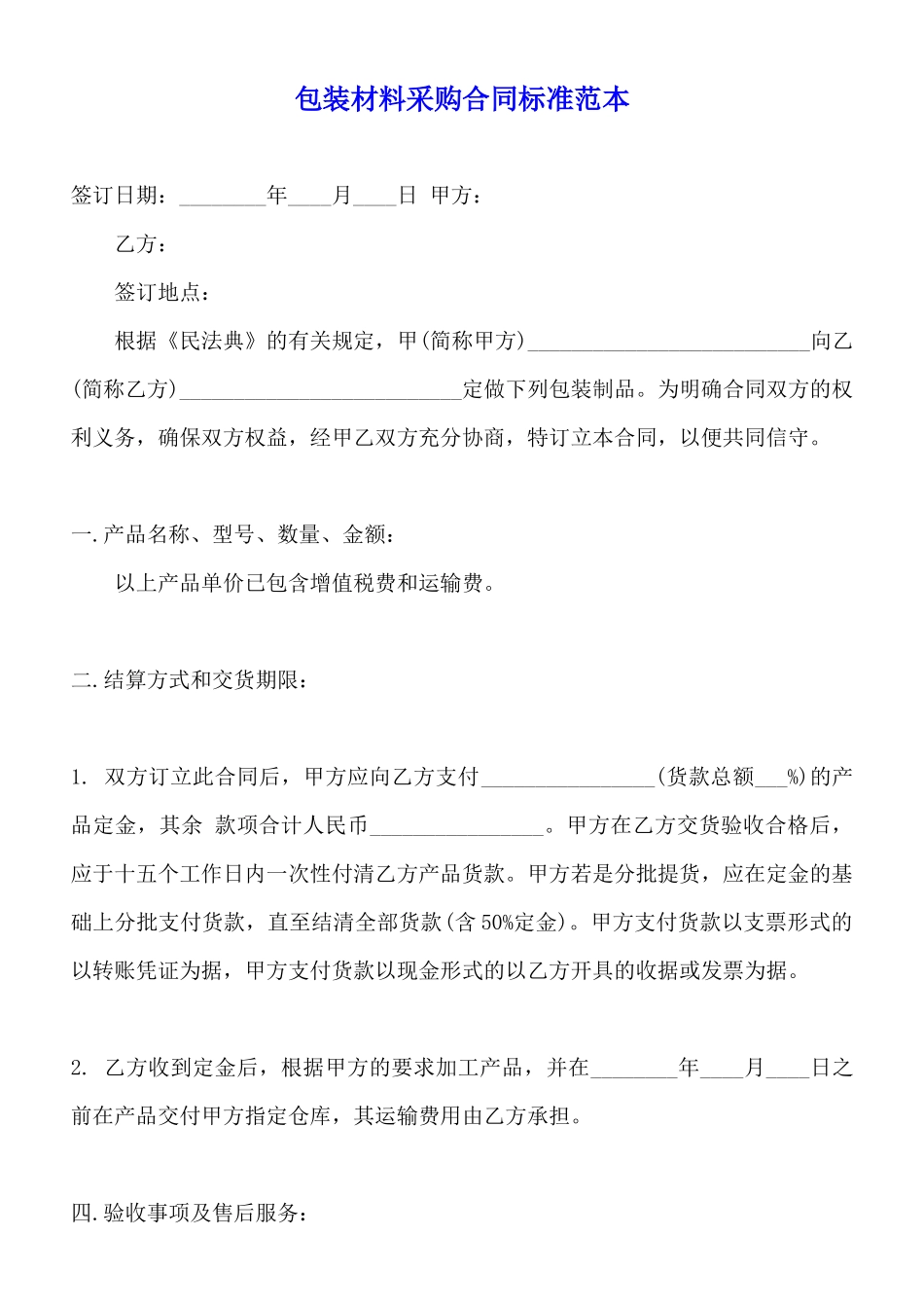 包装材料采购合同标准范本_第1页