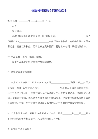 包装材料采购合同标准范本