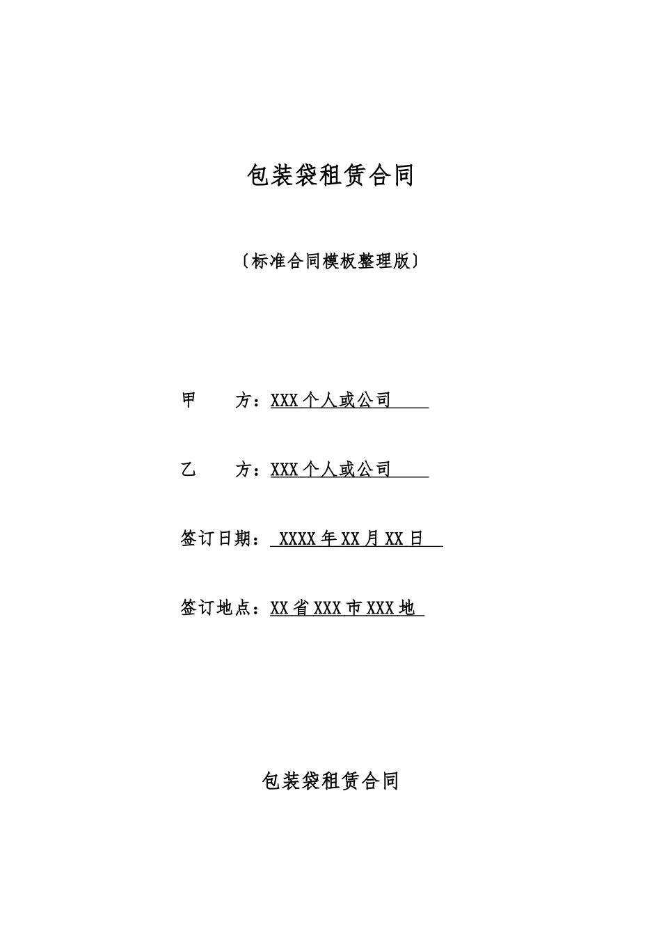 包装袋租赁合同_第1页