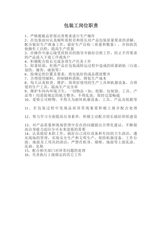 包装工岗位职责