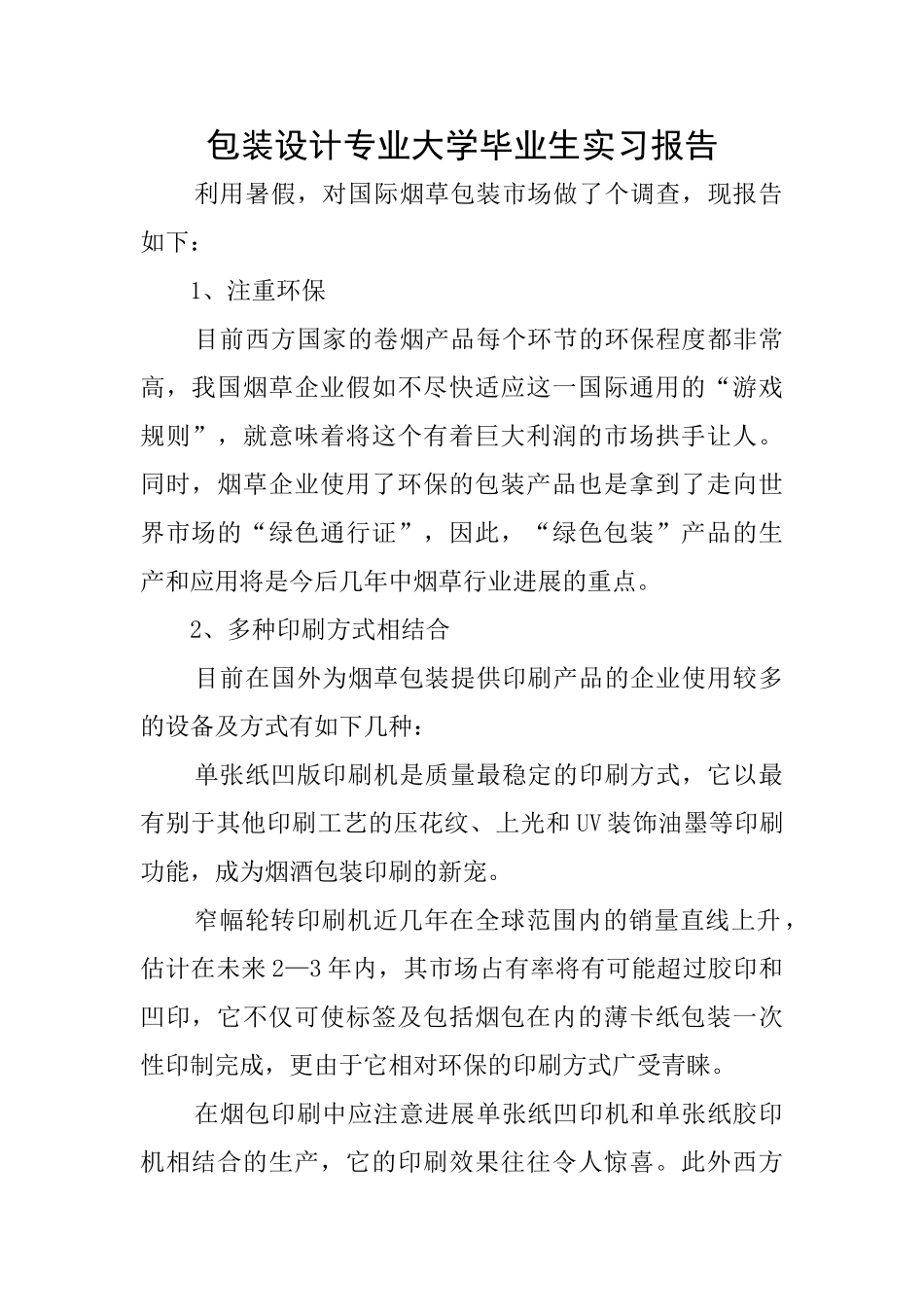 包装设计专业大学毕业生实习报告_第1页