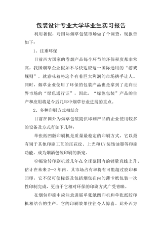包装设计专业大学毕业生实习报告
