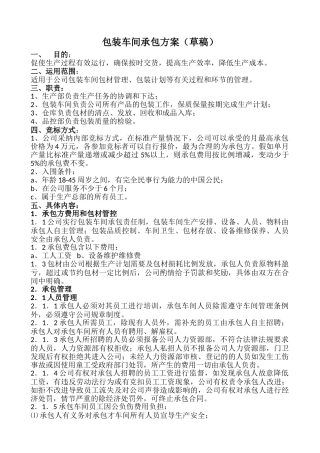 包装车间承包方案