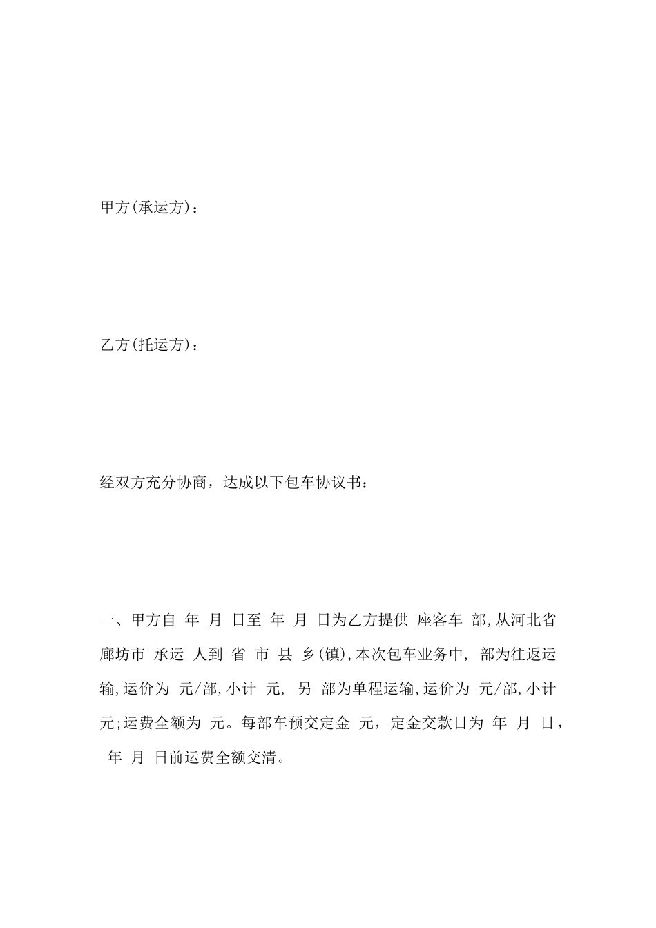 包车客运承运协议书范本_第2页
