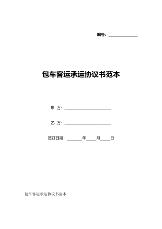 包车客运承运协议书范本