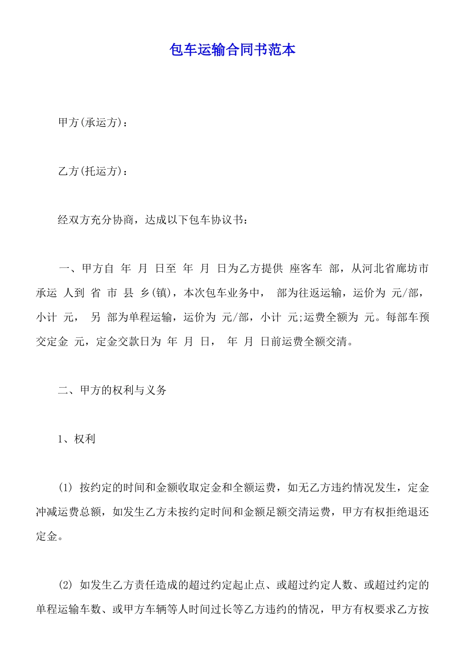 包车运输合同书范本_第1页