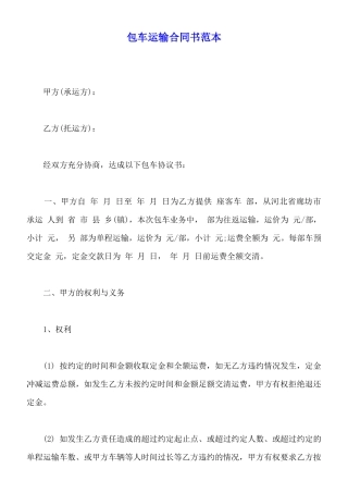 包车运输合同书范本