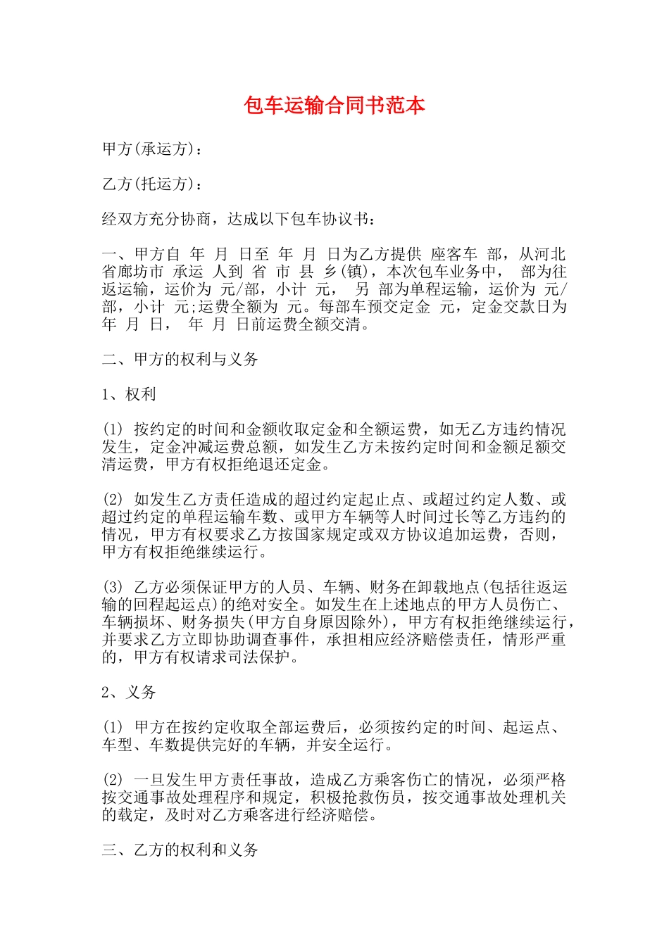 包车运输合同书范本_第1页