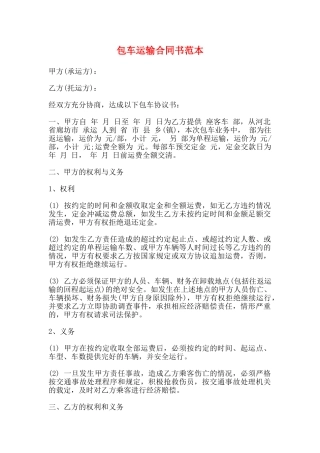 包车运输合同书范本