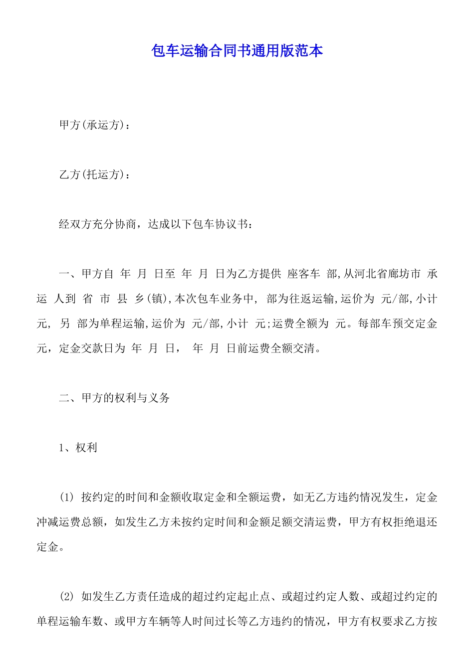 包车运输合同书通用版范本_第1页