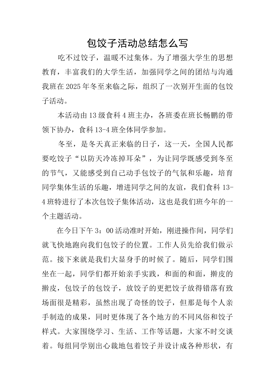 包饺子活动总结怎么写_第1页