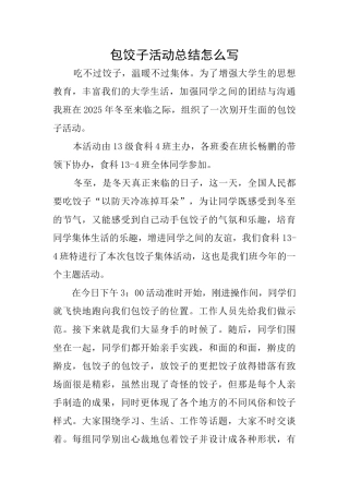 包饺子活动总结怎么写