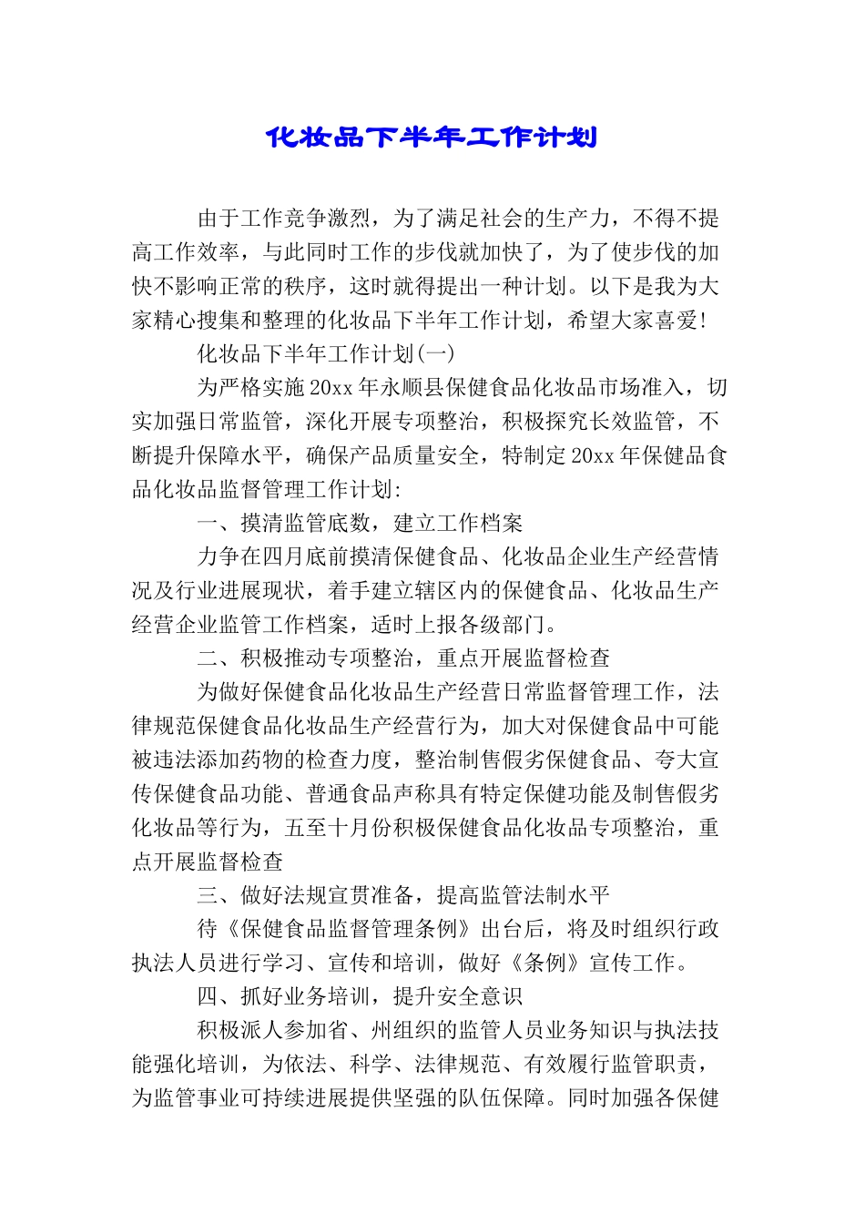 化妆品下半年工作计划_第1页