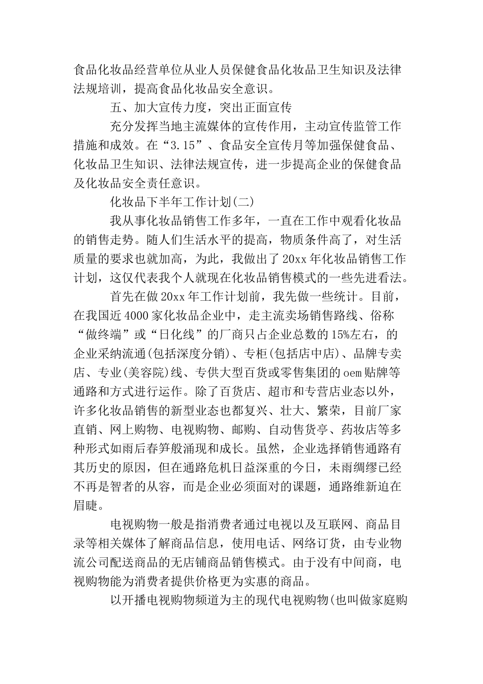 化妆品下半年工作计划_第2页