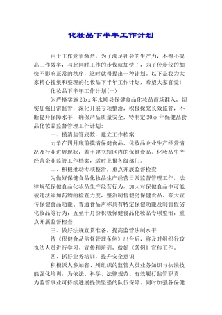 化妆品下半年工作计划
