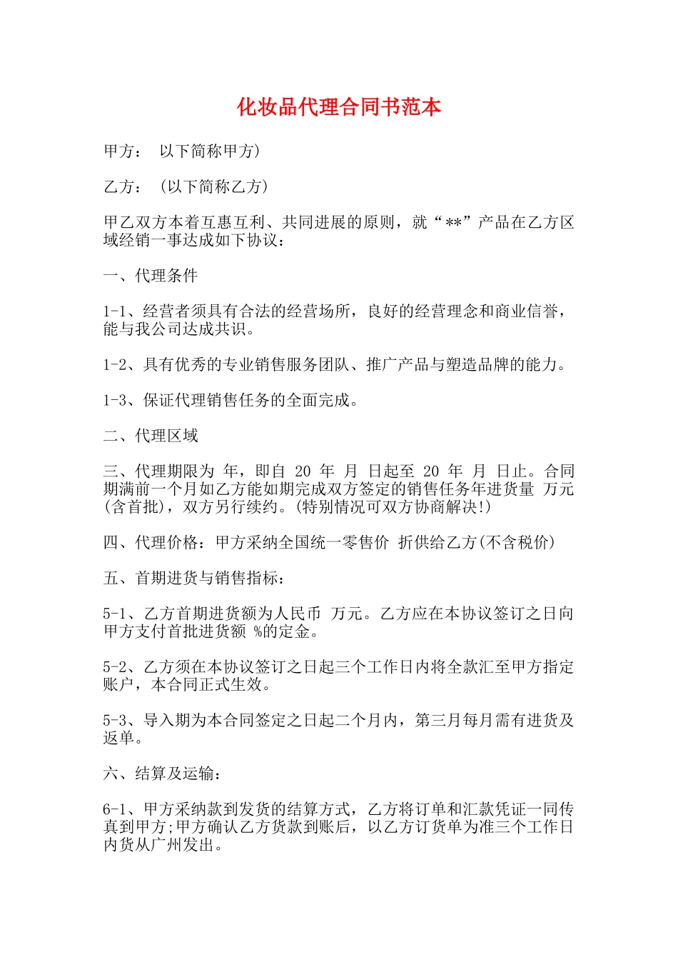 化妆品代理合同书范本_第1页