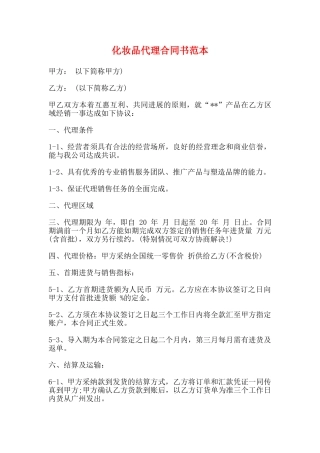 化妆品代理合同书范本