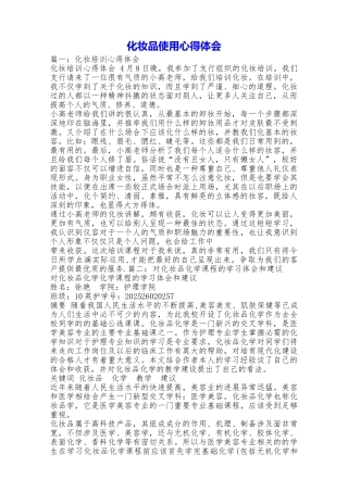 化妆品使用心得体会