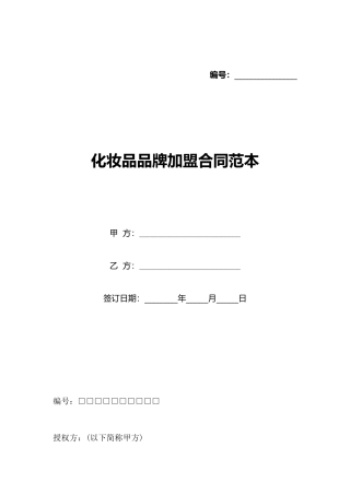 化妆品品牌加盟合同范本