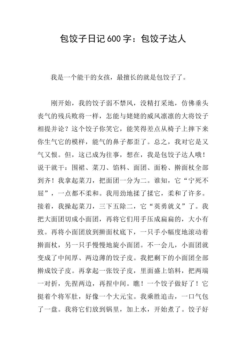 包饺子日记600字：包饺子达人_第1页