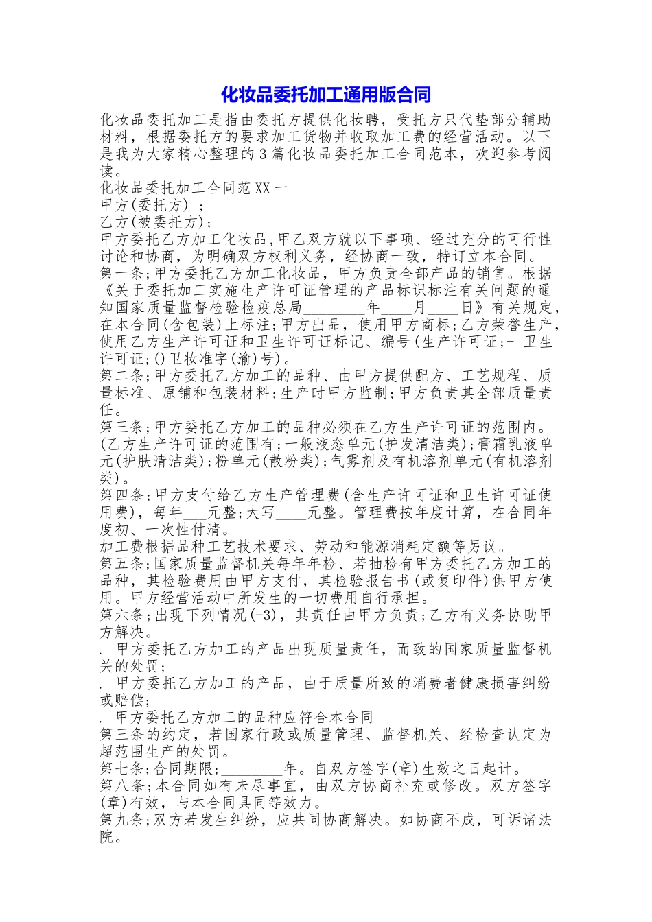 化妆品委托加工合同_第1页