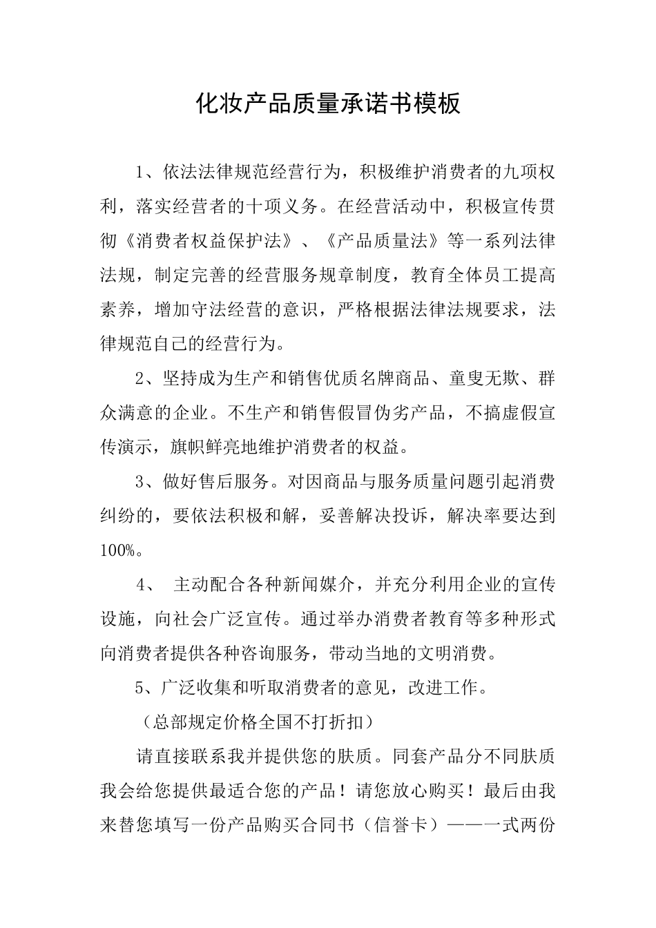 化妆产品质量承诺书模板_第1页