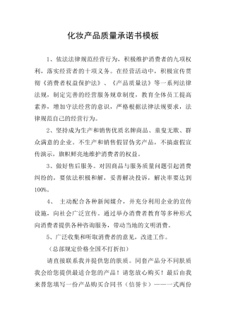 化妆产品质量承诺书模板
