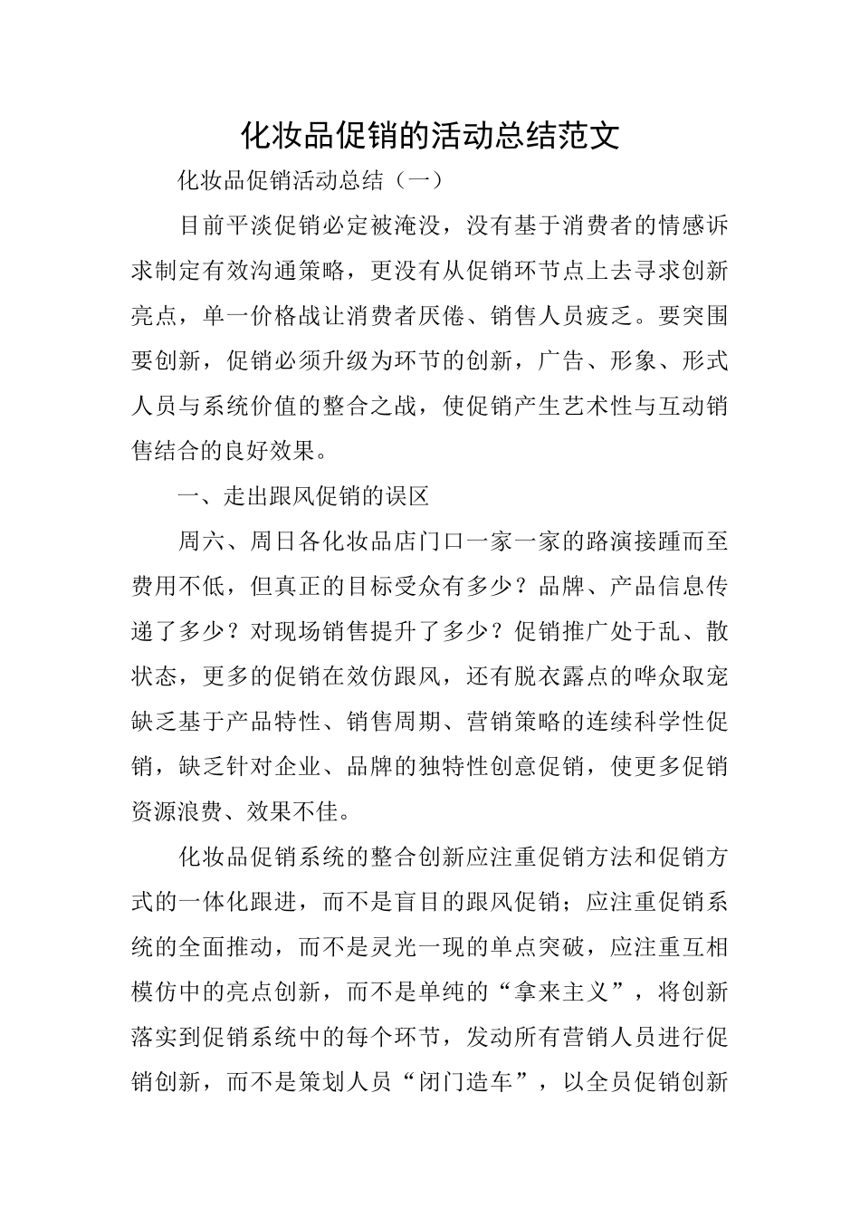 化妆品促销的活动总结范文_第1页