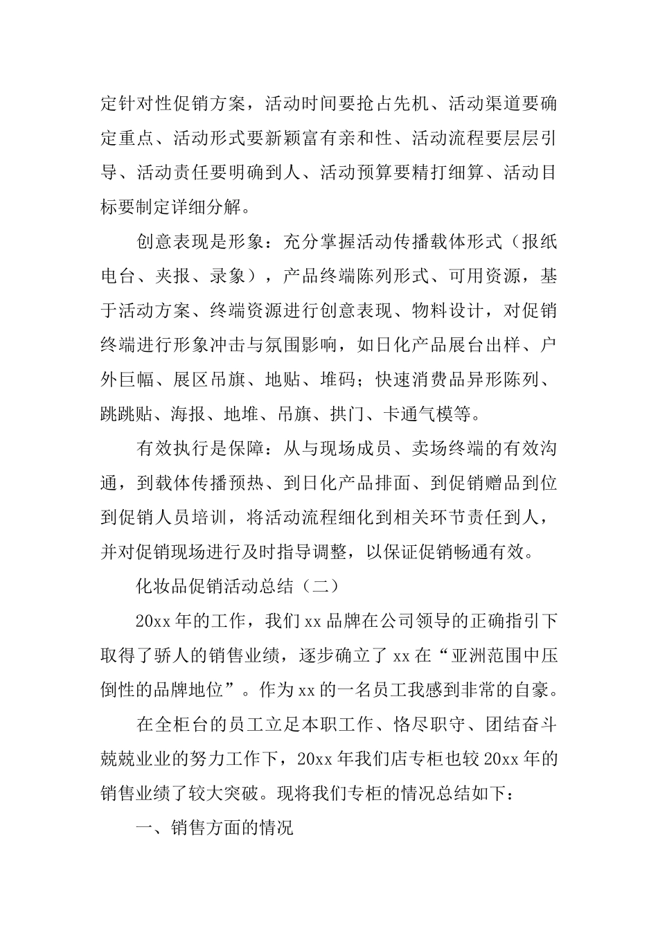 化妆品促销的活动总结范文_第3页