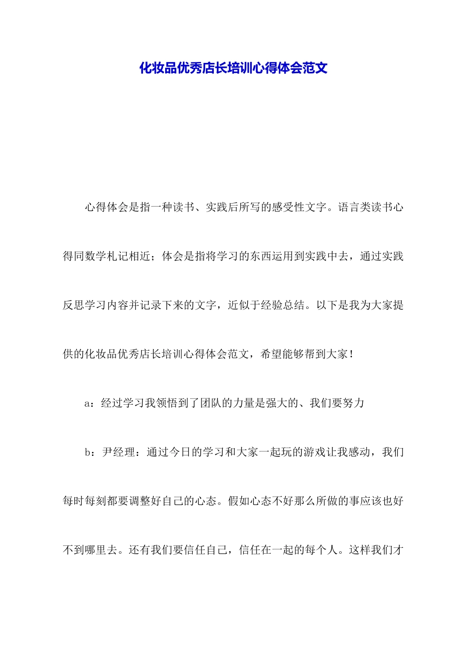 化妆品优秀店长培训心得体会范文_第1页