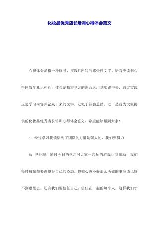 化妆品优秀店长培训心得体会范文