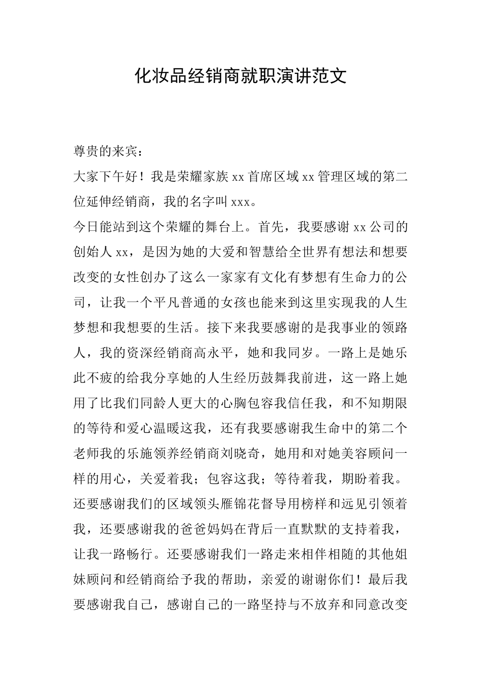 化妆品经销商就职演讲范文_第1页