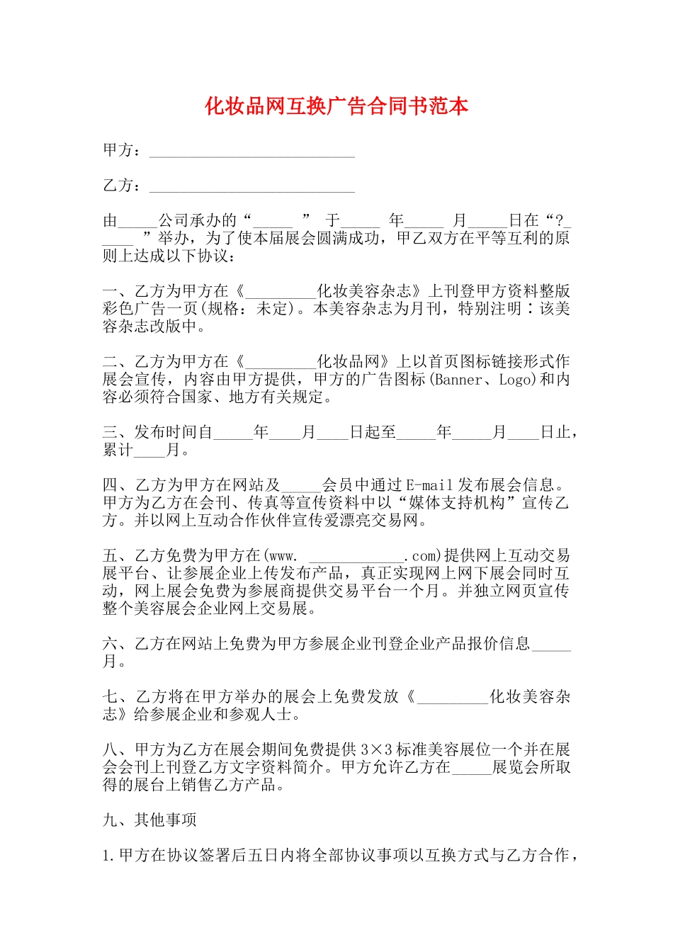 化妆品网互换广告合同书范本_第1页