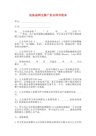 化妆品网互换广告合同书范本