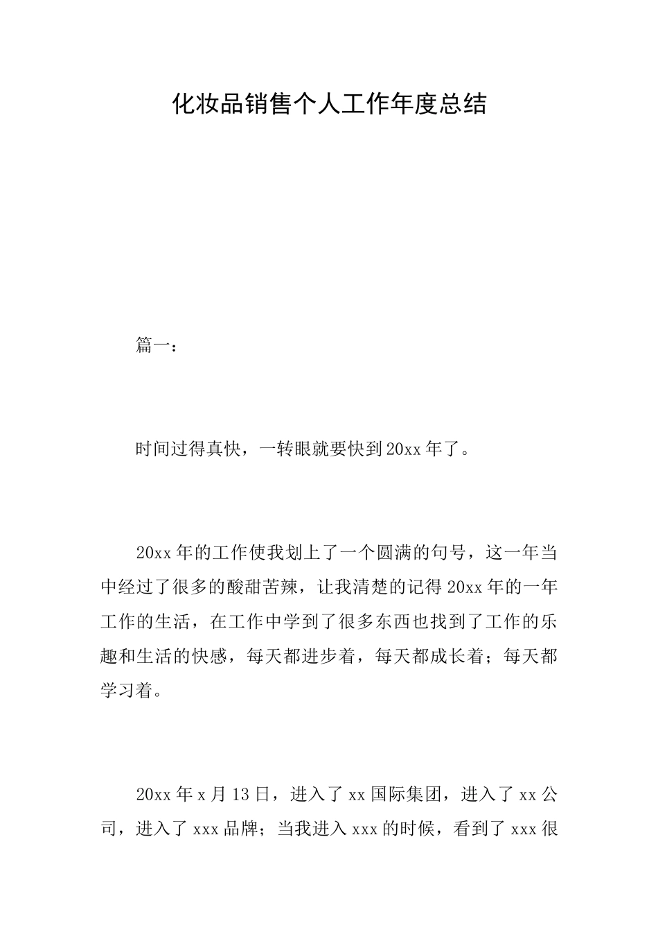 化妆品销售个人工作年度总结_第1页